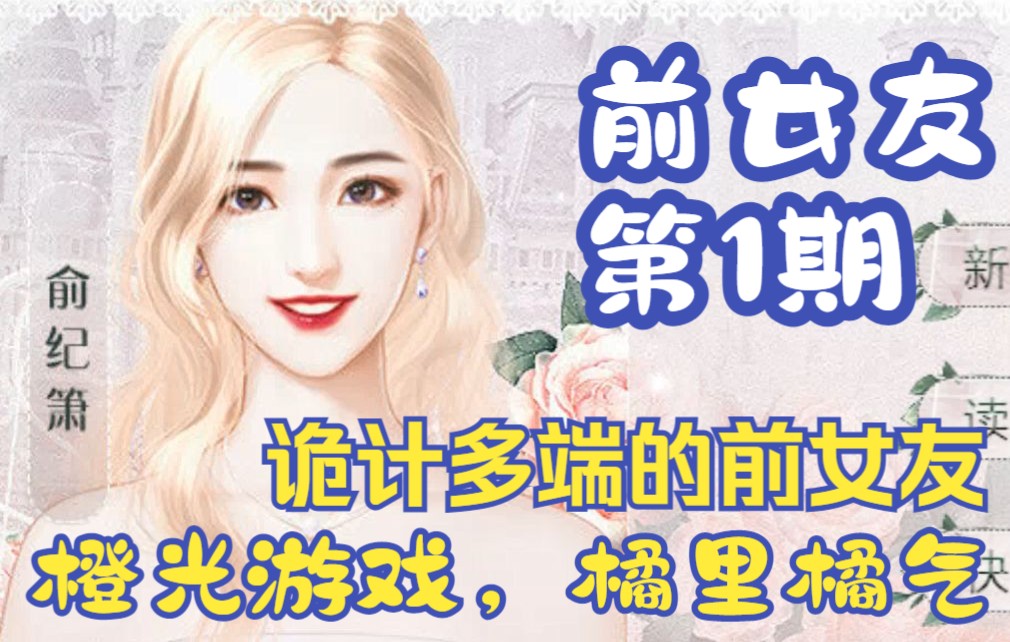 [图]《前女友》橘里橘气的橙光游戏 - 前女友诡计多端，千方百计让我签卖身契