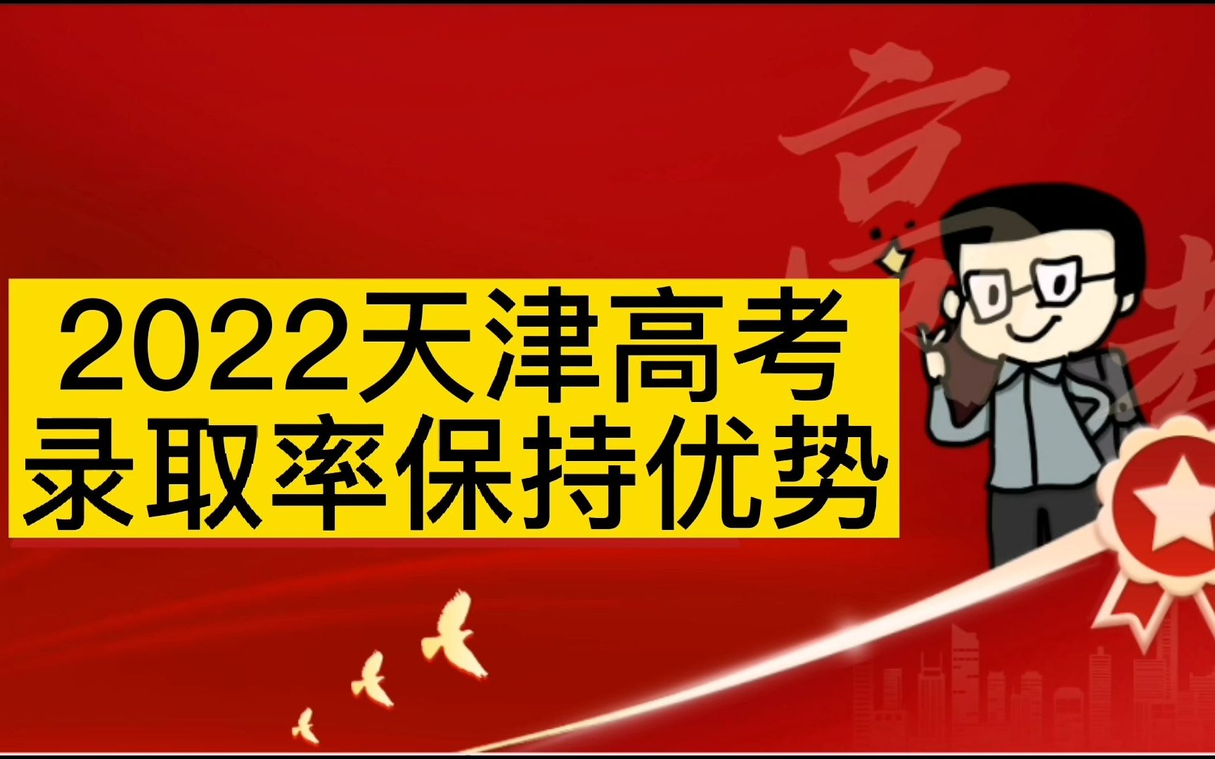 天津奶爸聊上学:天津2022年高考录取率继续保持优势(20221023期)哔哩哔哩bilibili