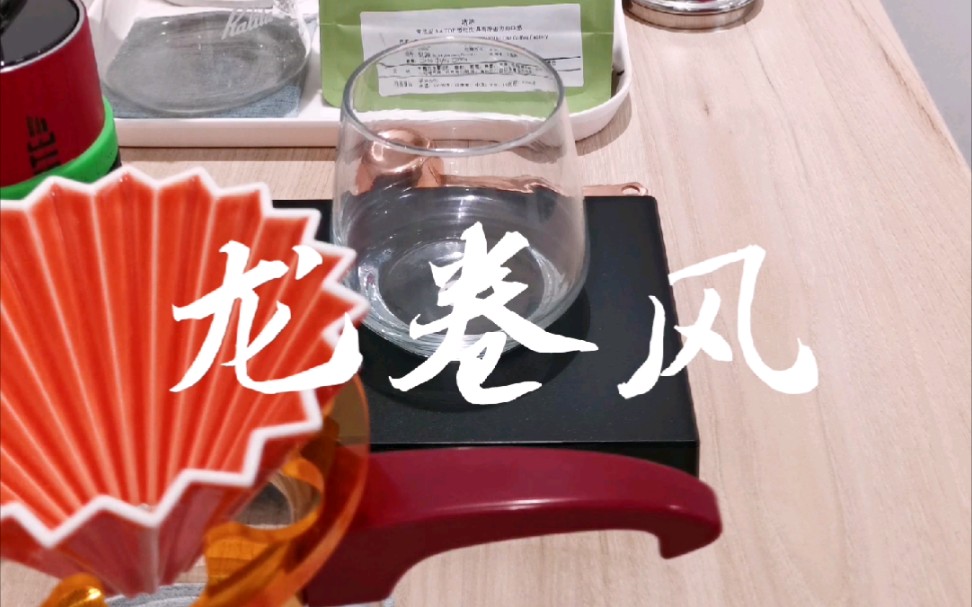 大水流“龙卷风”遇上折纸滤杯,简单喝一杯.哔哩哔哩bilibili