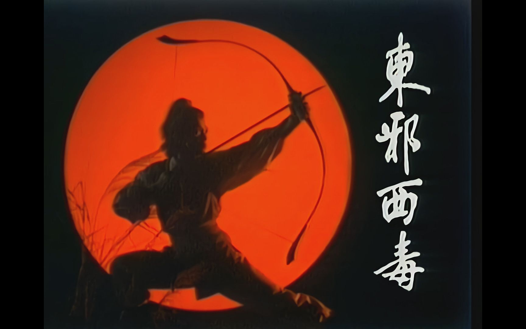 [图]AI修复高清版 射雕英雄传之东邪西毒 片头曲 1983 The Legend of the Condor Heroes 黄日华、翁美玲主演