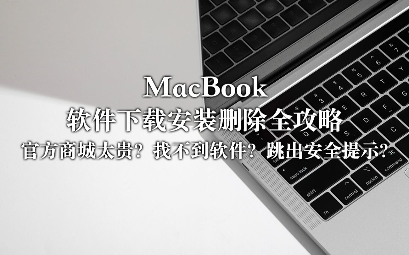 【MacBook新手必看】下载安装删除软件全攻略 商城太贵?找不到软件?出现安全提示?哔哩哔哩bilibili