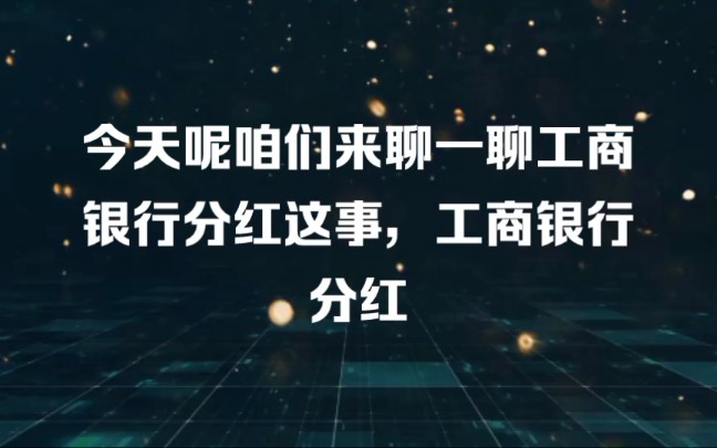 今天呢咱们来聊一聊工商银行分红这事,工商银行分红哔哩哔哩bilibili