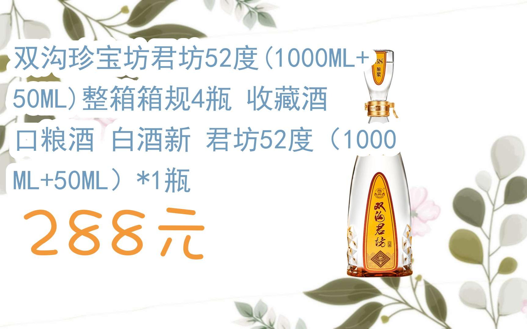 【双十一特价l请扫码】:双沟珍宝坊君坊52度(1000ml 50ml)整箱箱规4瓶