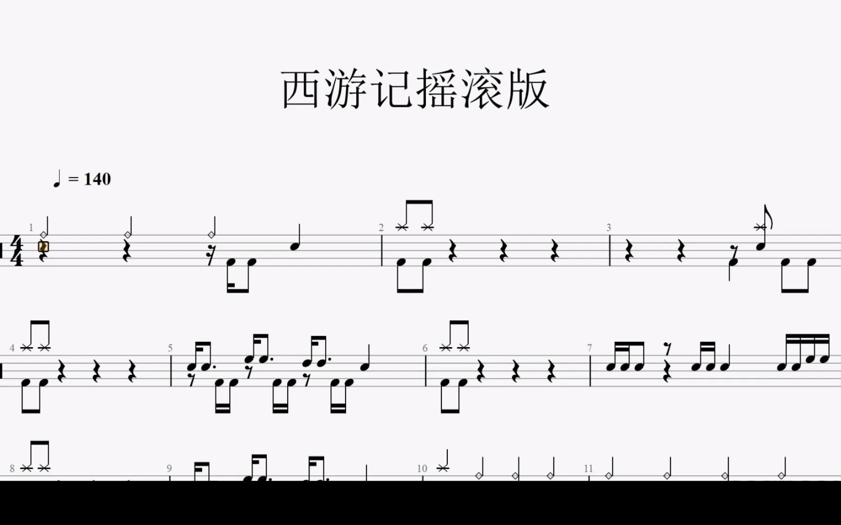 [图]【每日更新】西游记主题曲《西游记摇滚版》架子鼓动态鼓谱