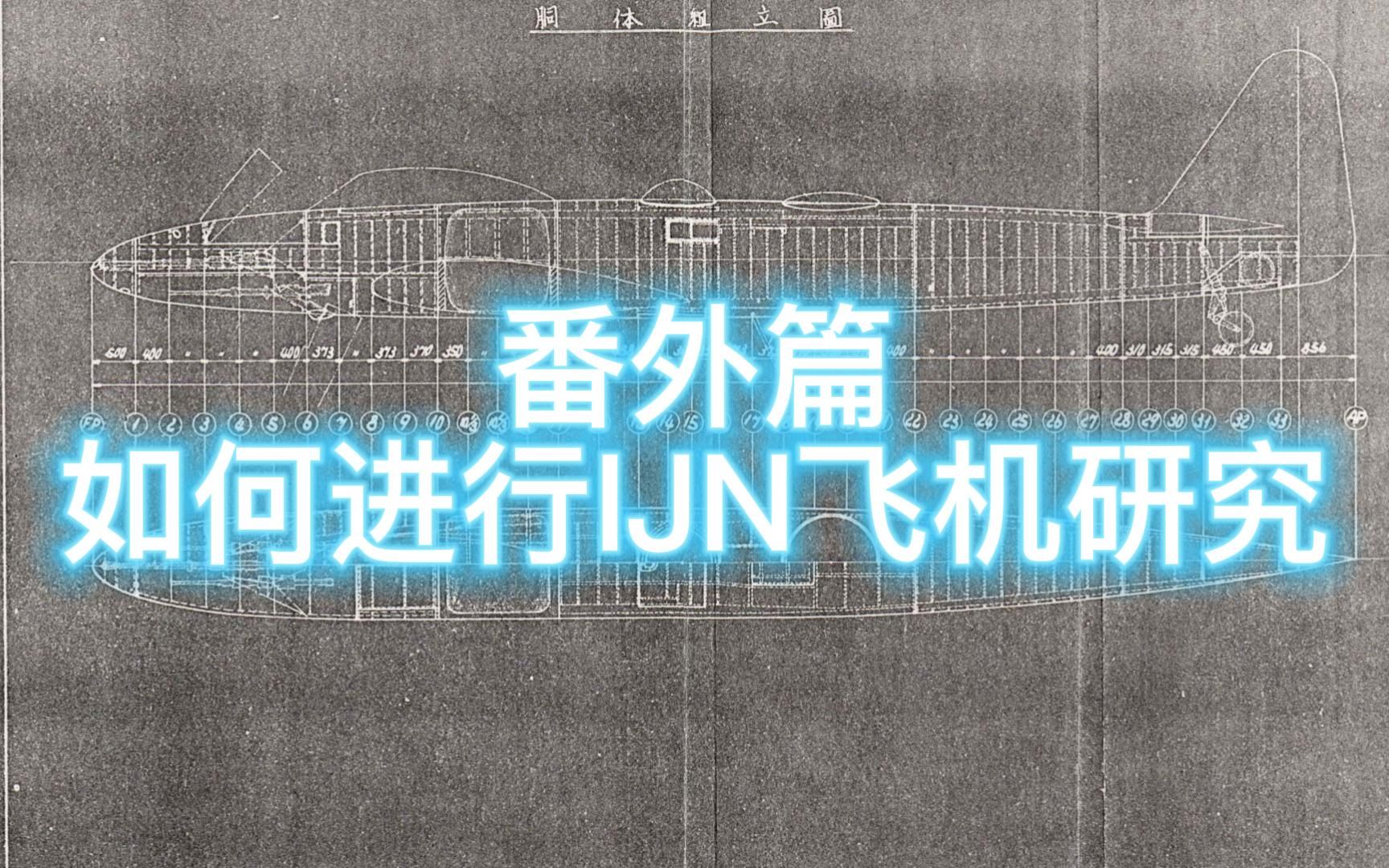 爱知航空机的杰作系列/番外篇——如何研究旧日本海军的飞机呢?哔哩哔哩bilibili