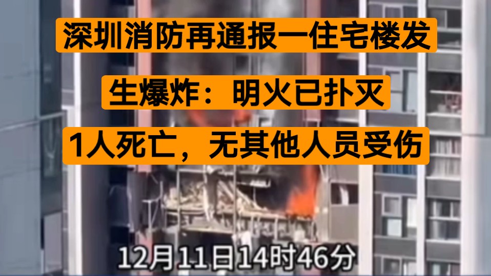 深圳消防再通报一住宅楼发生爆炸:明火已扑灭,1人死亡,无其他人员受伤哔哩哔哩bilibili