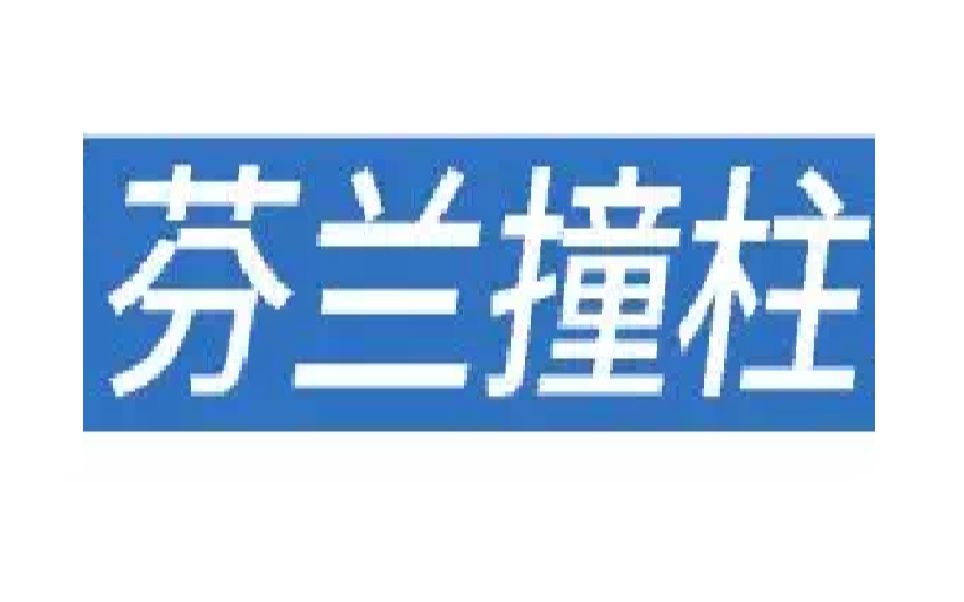 全B站首版教程——迪卡侬爆款游戏,芬兰撞柱规则讲解哔哩哔哩bilibili