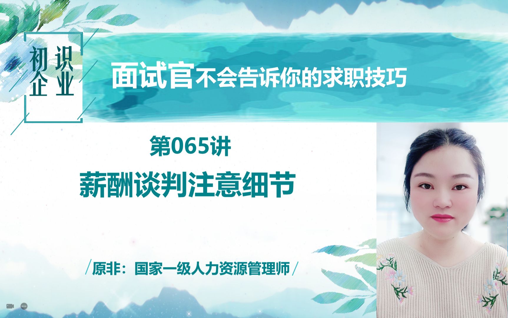 面试官不会告诉你的求职技巧:薪酬谈判注意细节哔哩哔哩bilibili