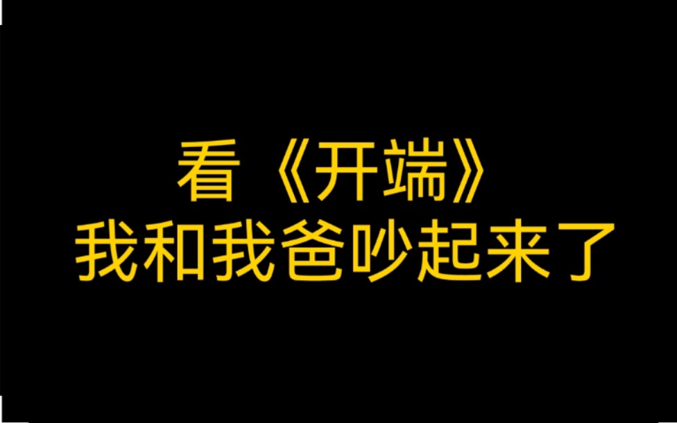 [图]【开端】看《开端》，我和我爸吵起来了