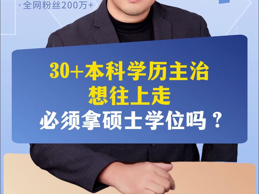 30+本科学历主治,想往上走,必须拿硕士学位吗?哔哩哔哩bilibili