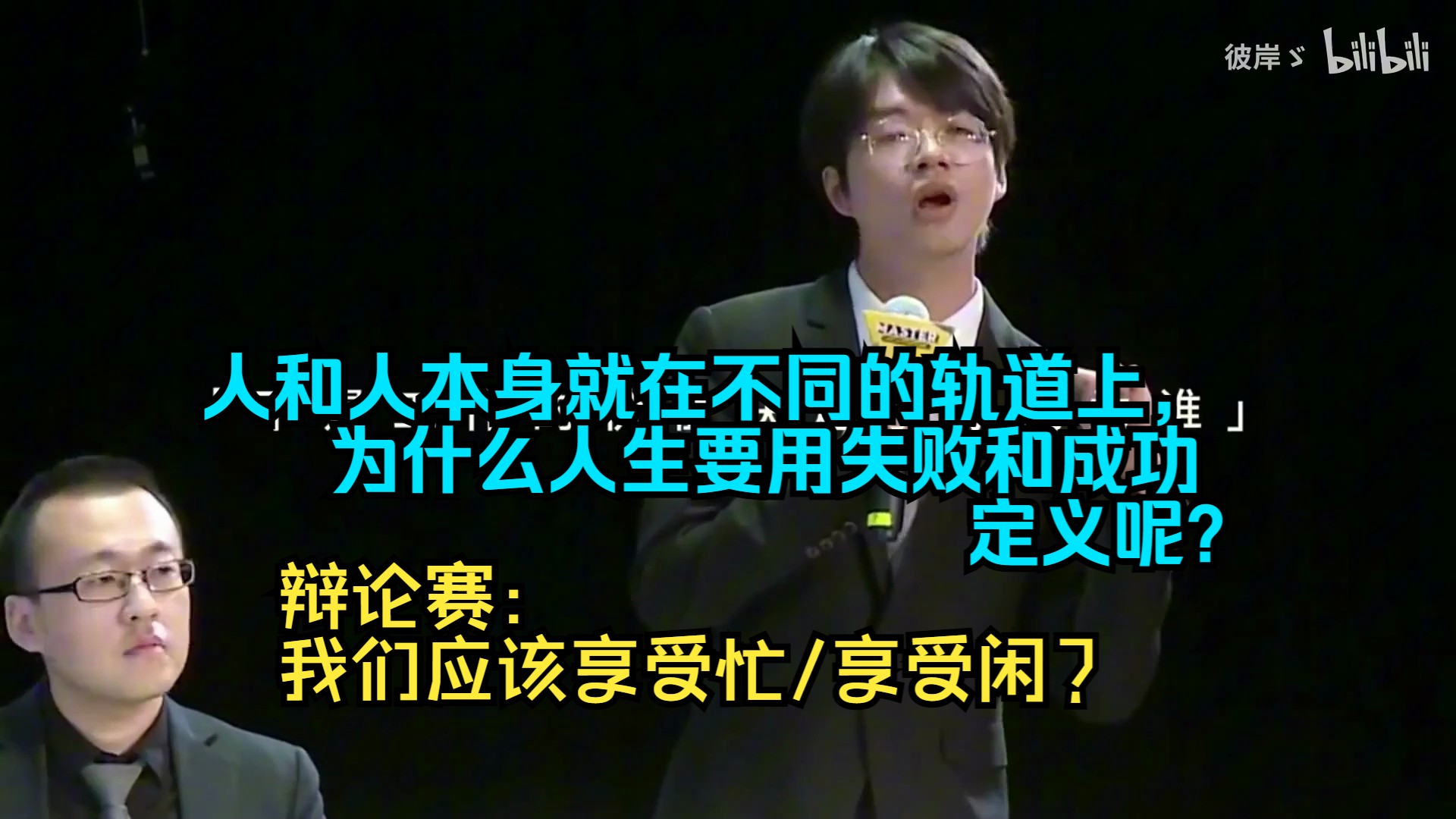 [图]人和人本身就在不同的轨道上，为什么人生要用失败和成功定义呢？希瑞辩论赛：我们应该享受忙/享受闲？