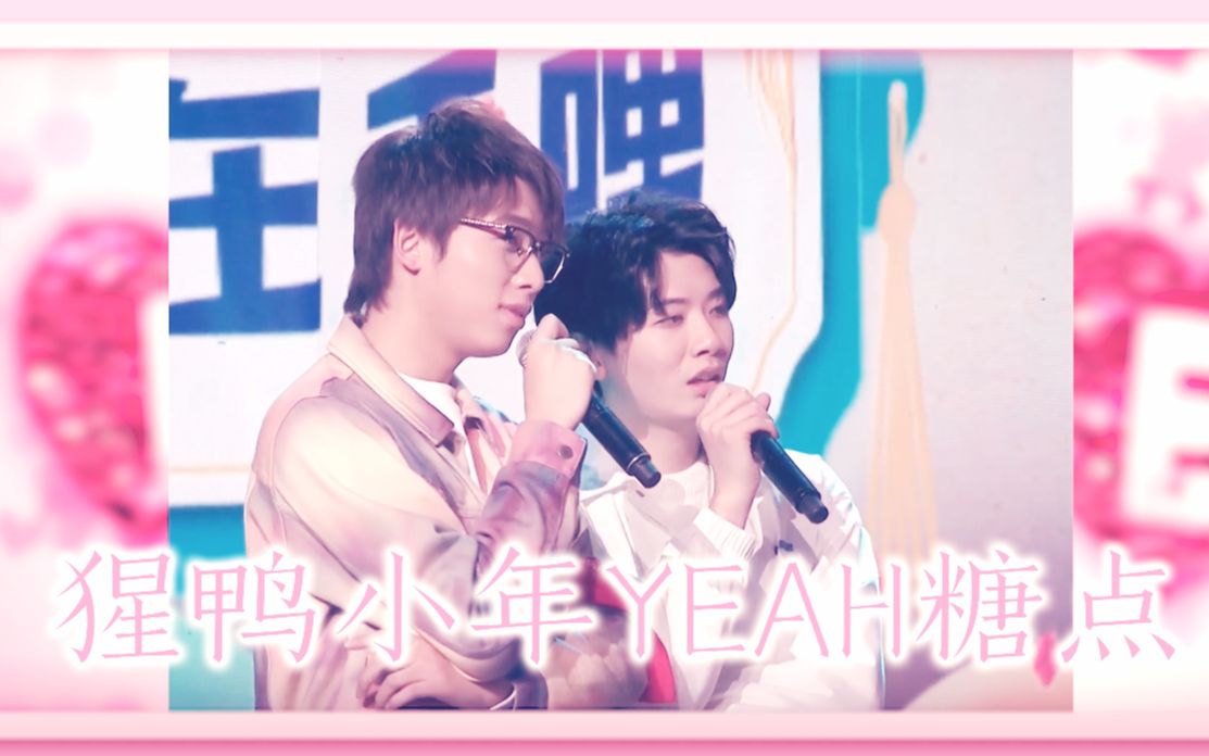 【猩鸭】小年yeah糖点丨圈地自萌,不喜勿入