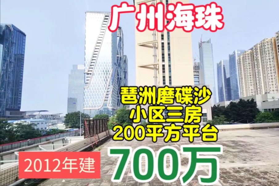 广州海珠区电商总部小区三房 琶洲磨碟沙花苑 带200平方平台哔哩哔哩bilibili