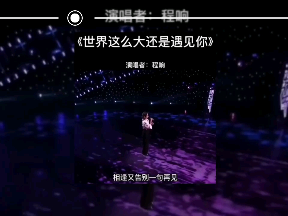 音乐分享《世界那么大》哔哩哔哩bilibili