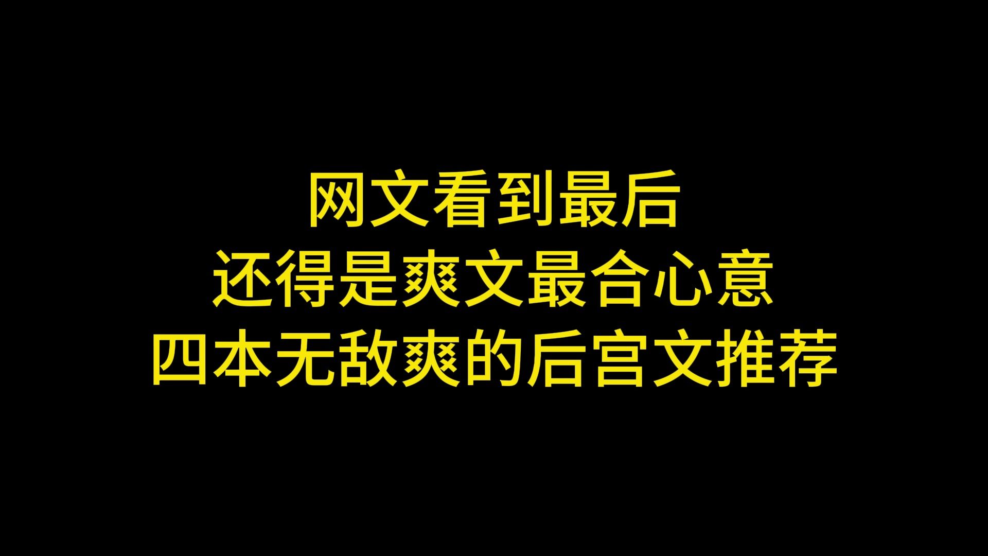 网文看到最后,还得是爽文最合心意 四本无敌爽的后宫文推荐哔哩哔哩bilibili