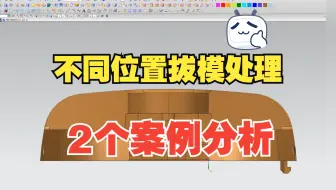 UG塑胶模具设计：拔模是产品前期处理重要的一个环节，分享不同产品位置的拔模处理与技巧，带你摆脱迷茫！