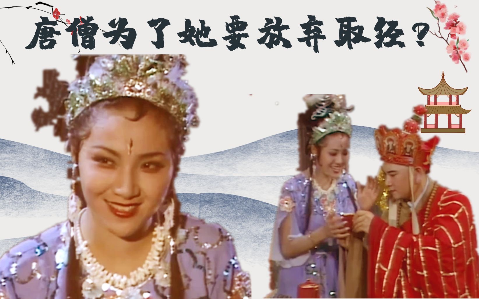 《西游记》:唐僧为白毛老鼠精动了凡心?还动摇取经决心?