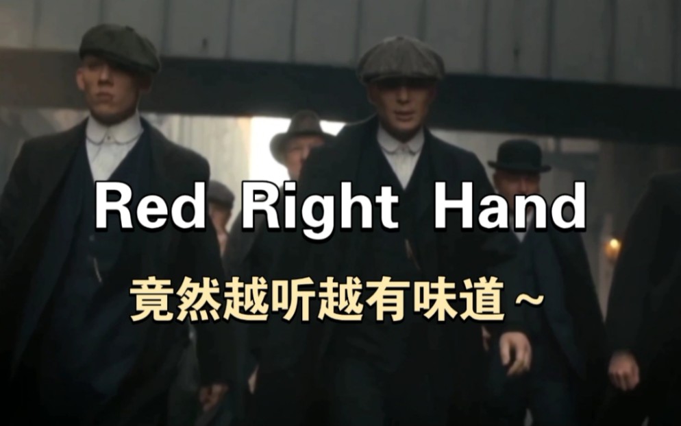 [图]Red Right Hand让你平静又躁动<浴血黑帮>史诗主题曲（红右手）谢尔比|剃刀党