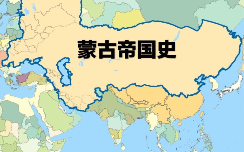 蒙古帝国历史,从成吉思汗统一蒙古各部到元于四大汗国
