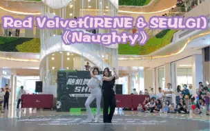 Download Video: 广州第三十六次KPOP随唱谁跳｜路演翻跳现场｜Red Velvet(IRENE & SEULGI)《Naughty》