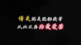 情关就是脱胎换骨，从此不再为爱受苦