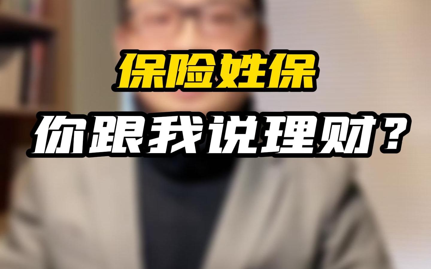 保险姓保,你却跟我说理财?哔哩哔哩bilibili