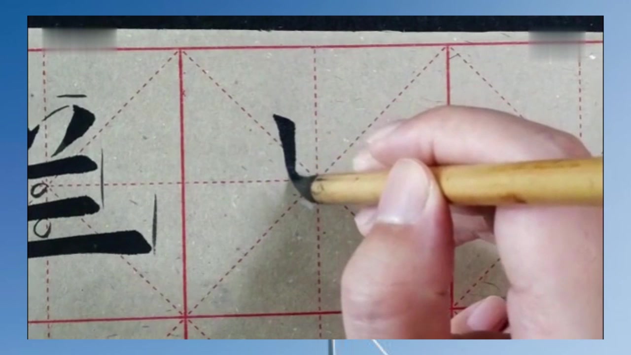 毛笔书法基本笔画书法什么毛笔毛笔书法中切笔怎么写