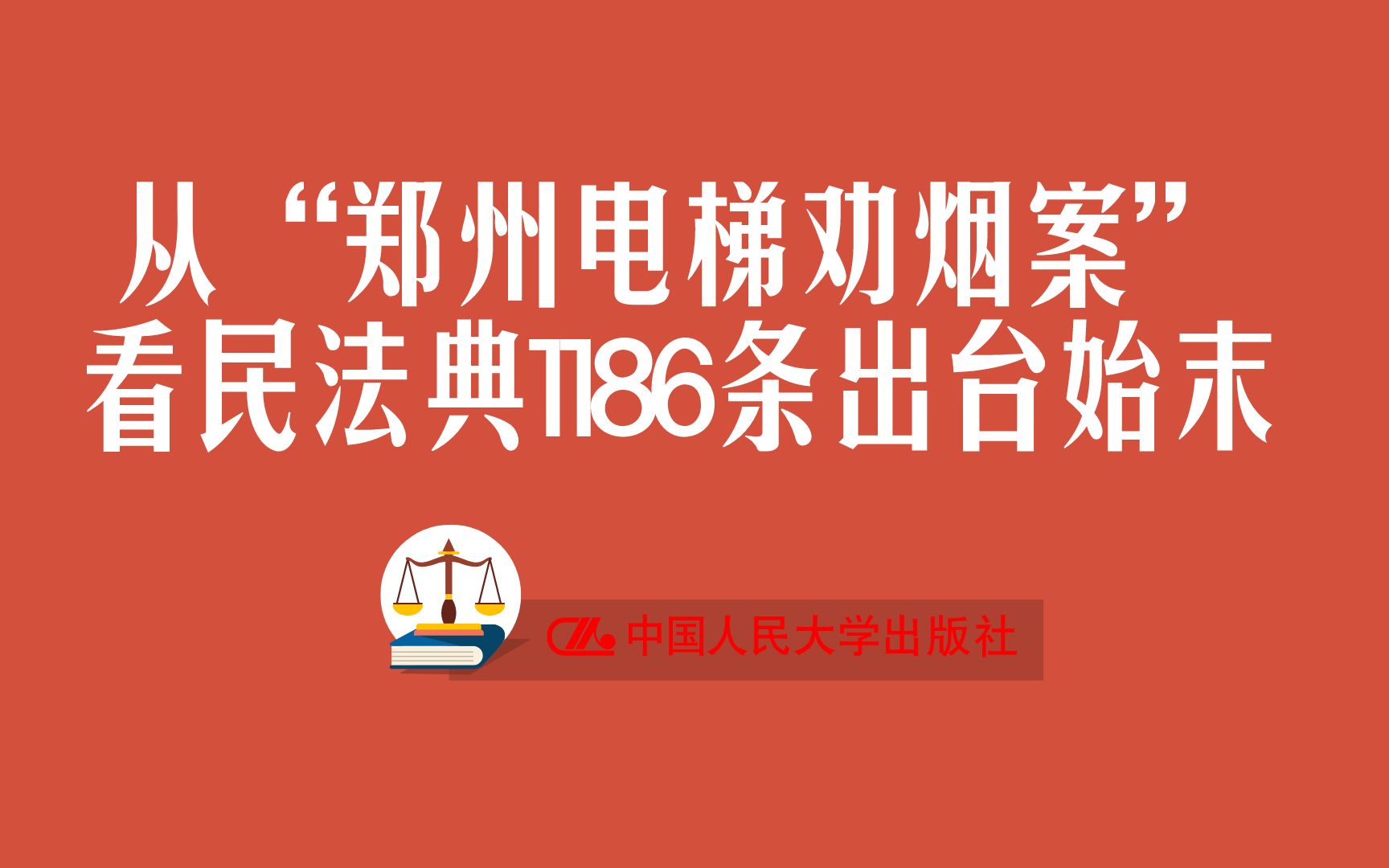 [图]从“郑州电梯劝烟案”看民法典1186条出台始末【立法亲历者人大教授张新宝解读民法典】