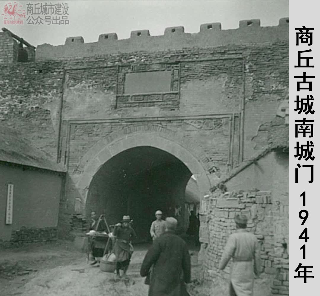 [图]从1941年到2017年 商丘古城南城门沧桑变化