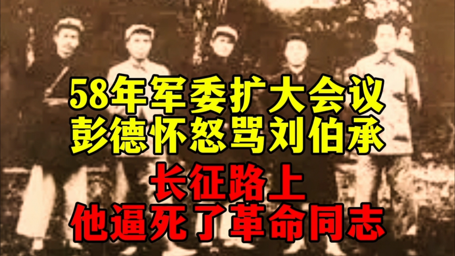 58年军委扩大会议,彭德怀怒骂刘伯承:长征时他逼死了革命同志哔哩哔哩bilibili