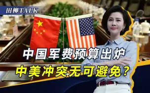 Download Video: 中国军费增长7.2%，坚定反“独”促统，俄议员：美中冲突无可避免