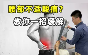 Download Video: 久坐走路单侧腰部不适？康复师教你自测与有效缓解方法