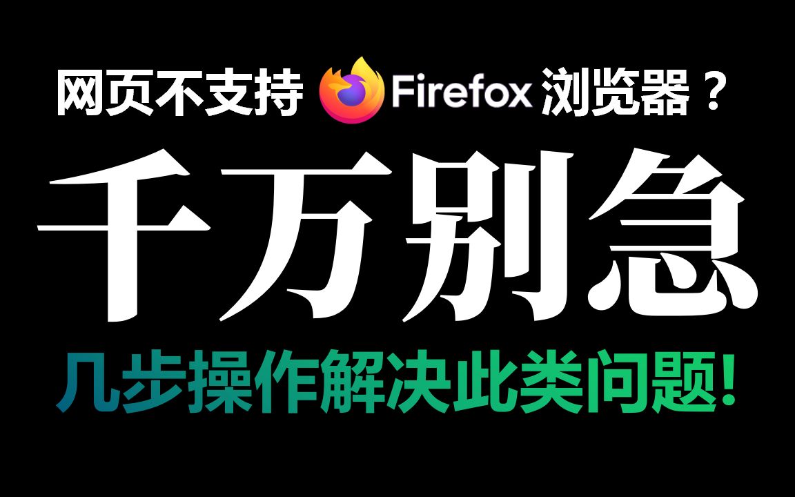 网页不支持Firefox?几步操作解决!哔哩哔哩bilibili