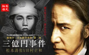 Descargar video: 【细语解说】松本清张《三亿日元抢劫案》日本历史上真实悬案，神秘的完美犯罪