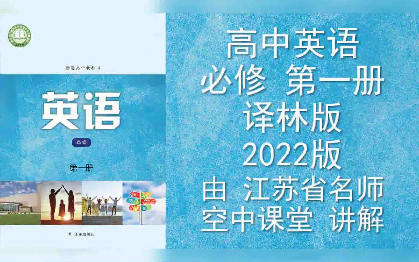 译林版高中英语必修第一册2022版江苏省名师空中课堂讲解哔哩哔哩bilibili