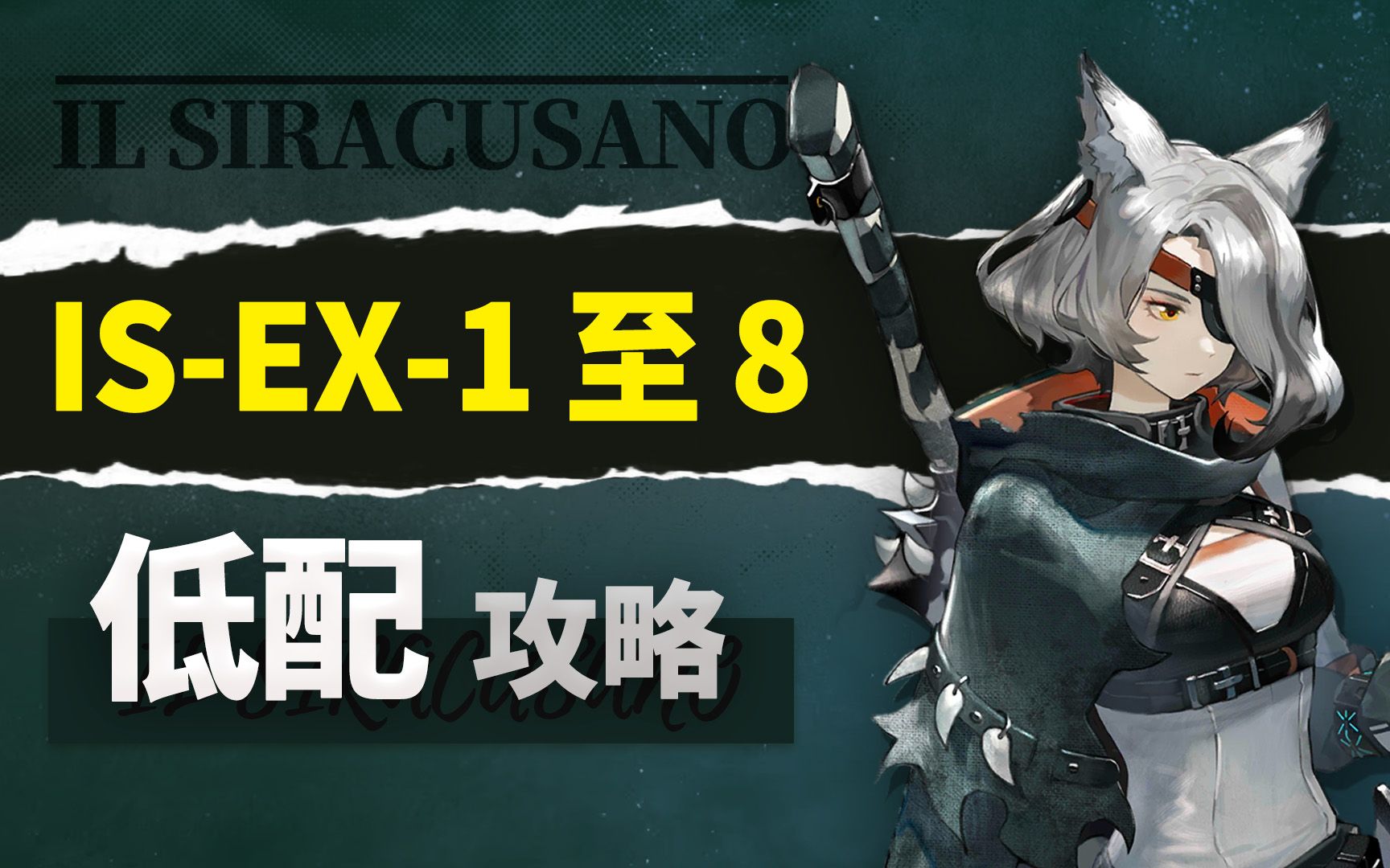 [图]【叙拉古人】IS-EX-8突袭 EX合集 【超低配】攻略合集 【明日方舟】