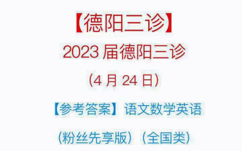 [图]德阳三诊4月联考各科试题及答案解析提前更新！