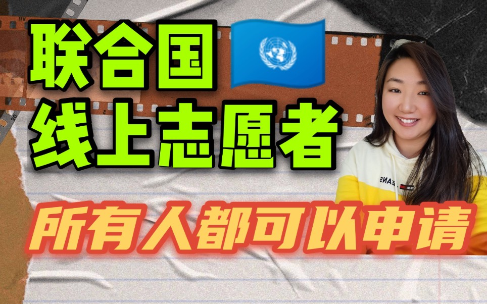 联合国线上志愿者 | 国际义工,手把手申请哔哩哔哩bilibili