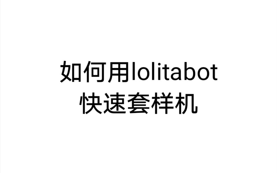 【格柄】如何用lolitabot快速套样机哔哩哔哩bilibili