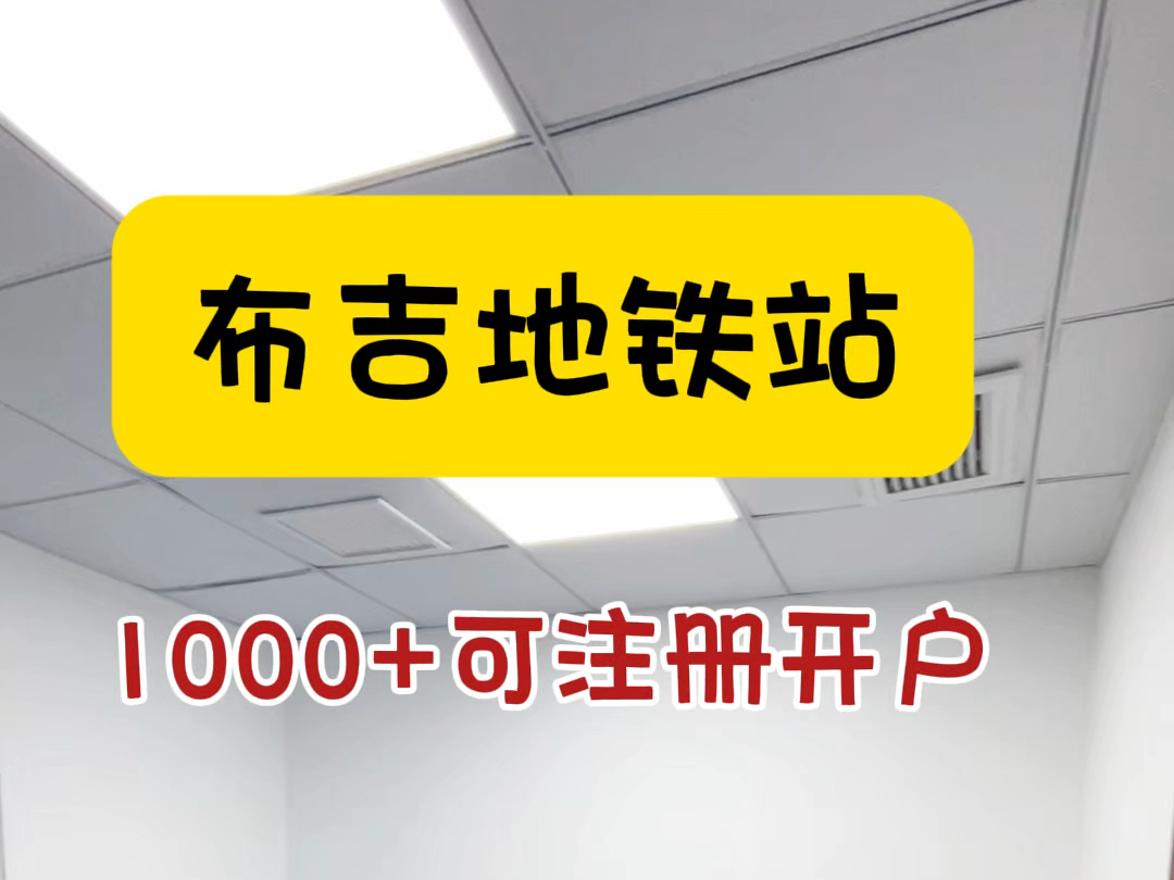 布吉地铁站1000+的办公室怎么样?#共享办公 #布吉办公室 #注册公司 #电商创业 #深圳办公室哔哩哔哩bilibili