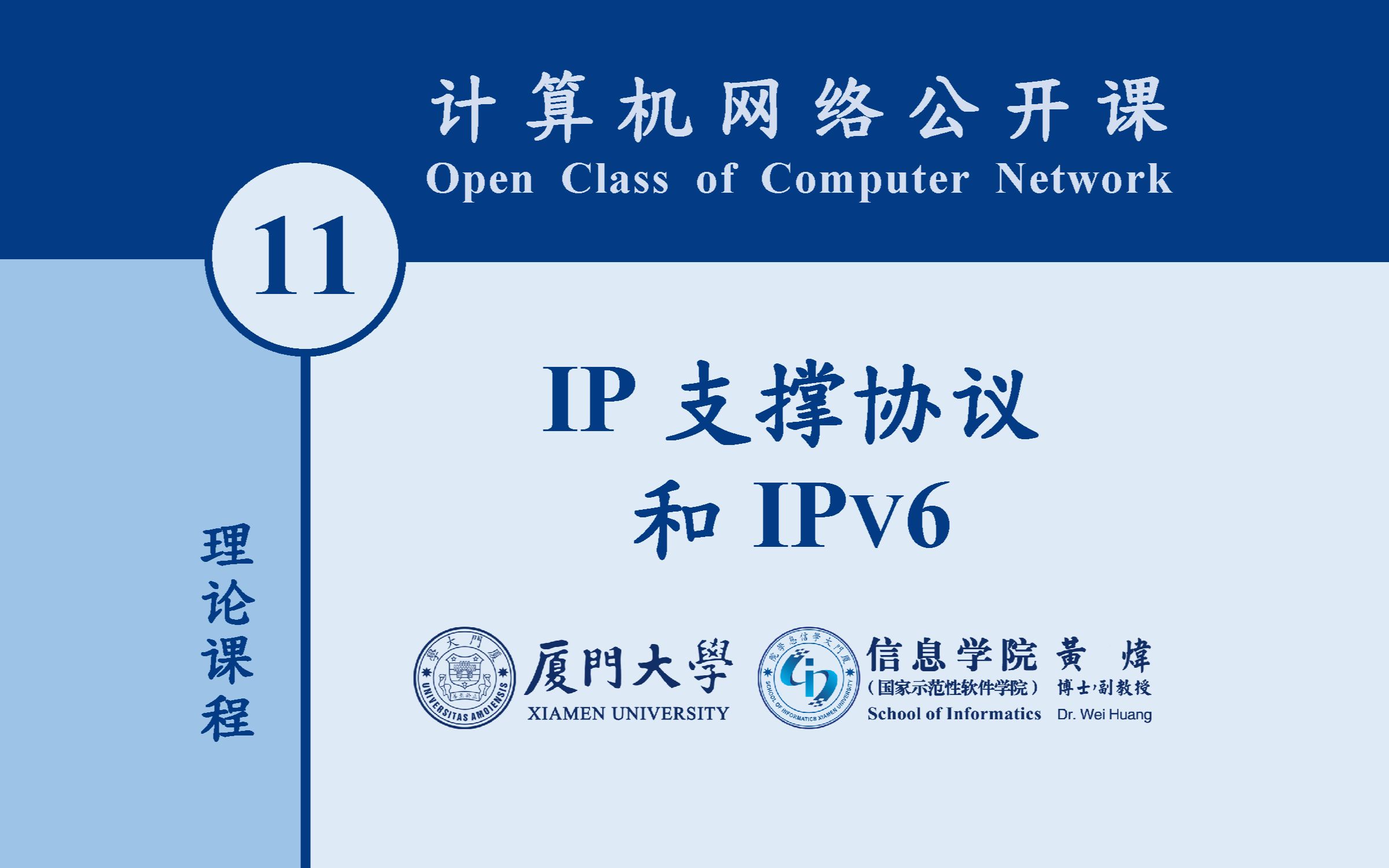 厦大软工系计算机网络(11) IP支撑协议和IPv6哔哩哔哩bilibili