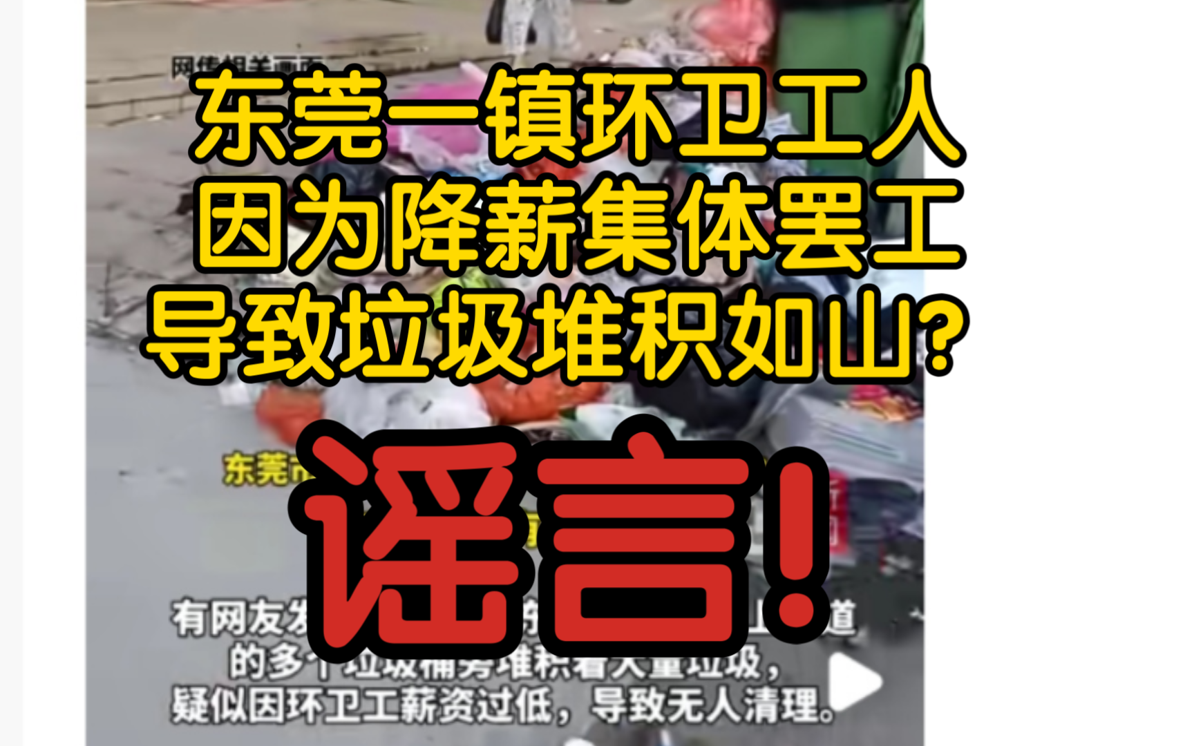 【风吹辟谣】东莞一镇环卫工人因为降薪集体罢工,导致垃圾堆积如山?谣言!实为新旧环卫公司衔接不到位!哔哩哔哩bilibili