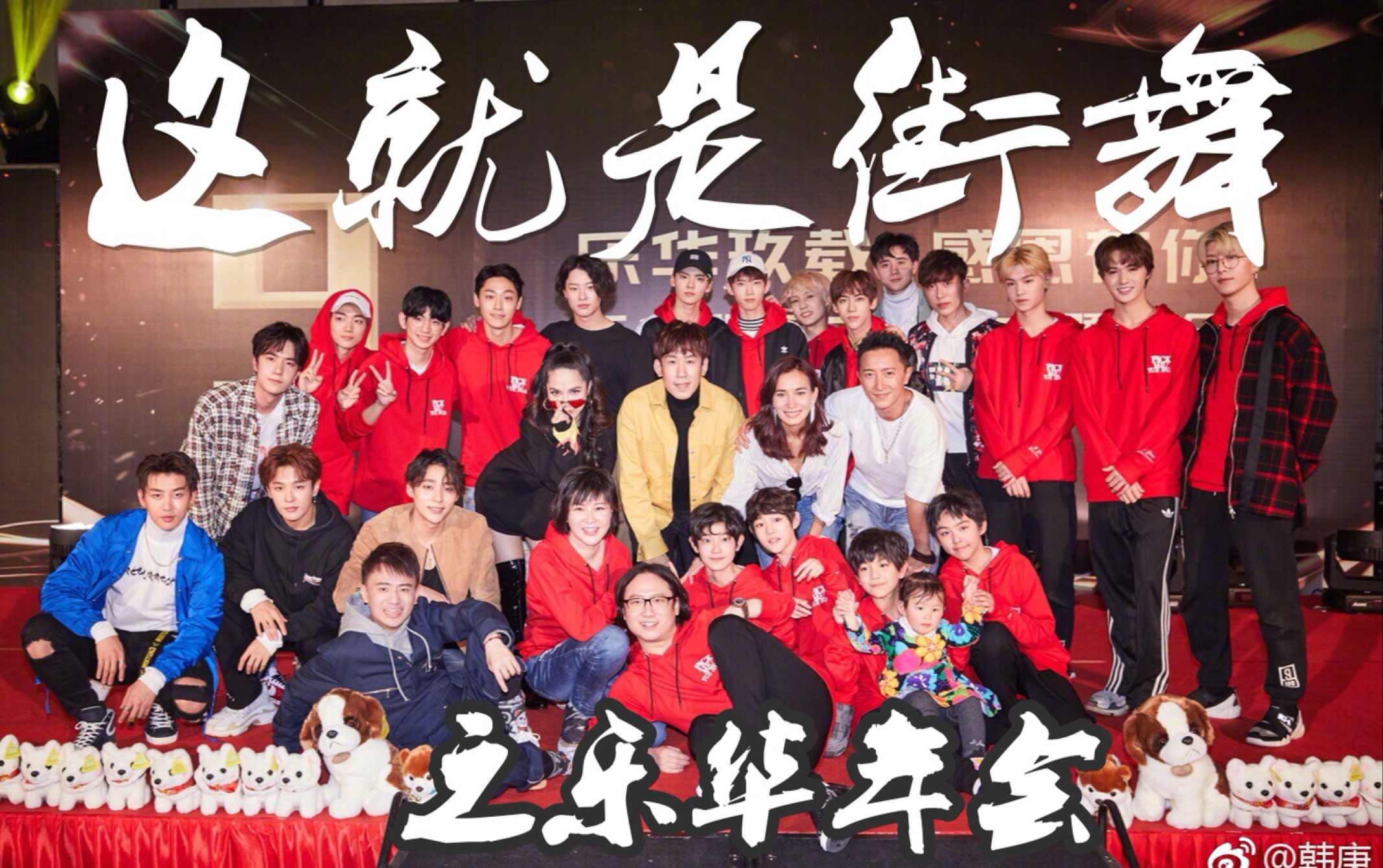 yhfamily这就是街舞之乐华年会2307ω23