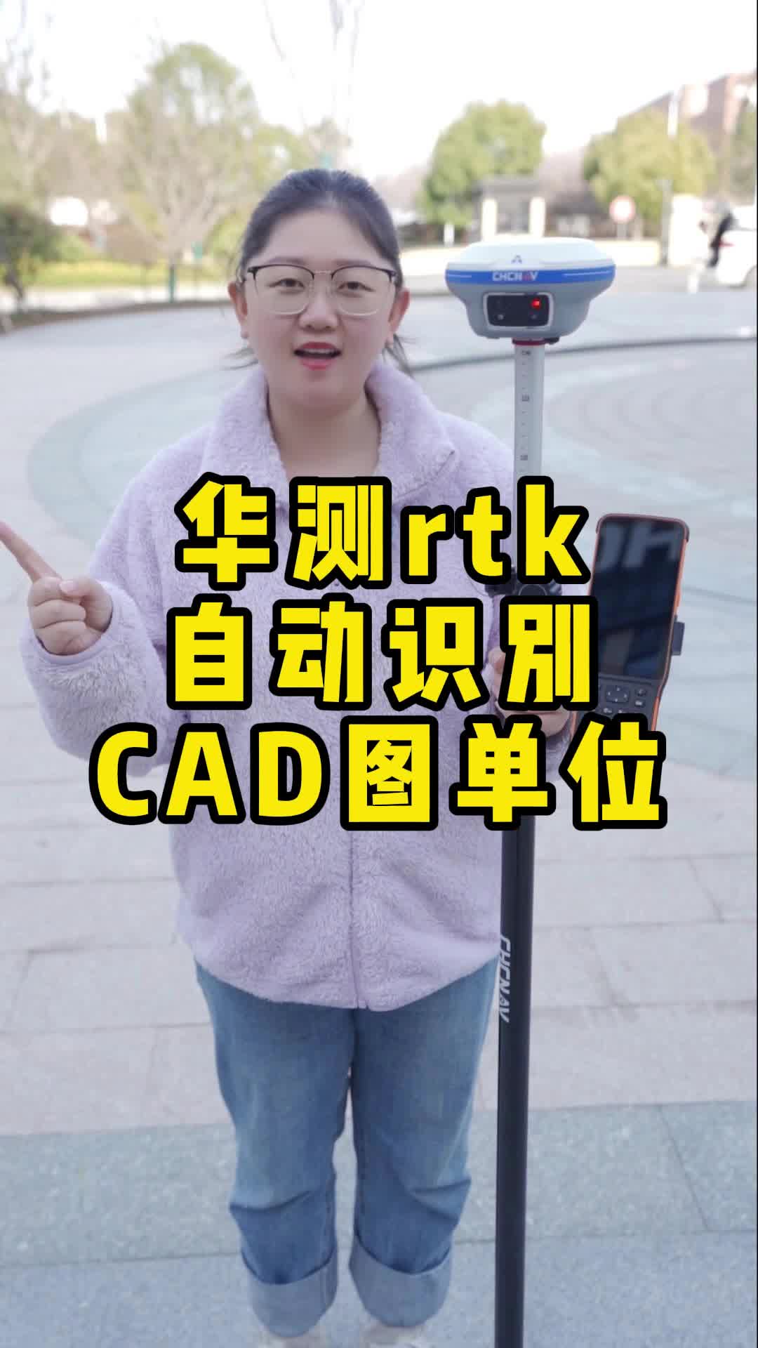 华测rtk自动识别CAD图单位哔哩哔哩bilibili