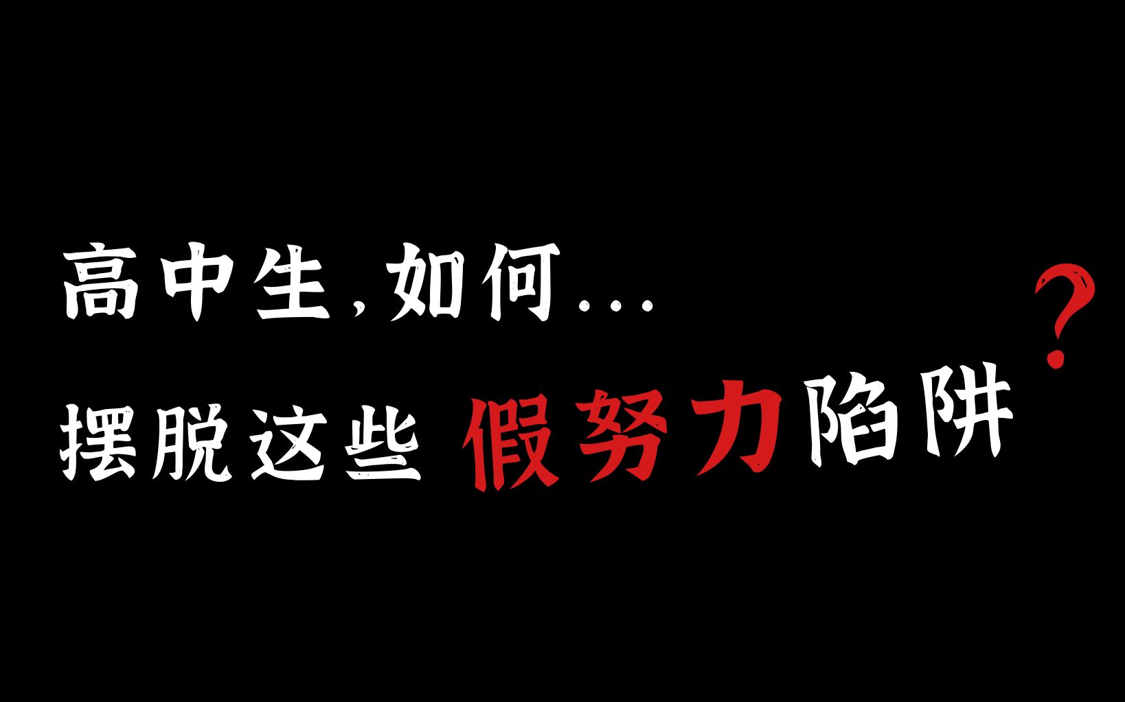 [图]高考平均分670+寝室作息实录 | 学习到凌晨2点，成绩还在原地打转？摆脱这些假努力陷阱，学1小时超越原本3个小时。