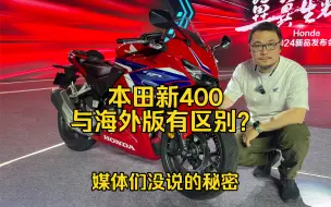 Download Video: 本田新款CBR400R系列车型优缺点实拍+声浪展示，与海外版有区别！