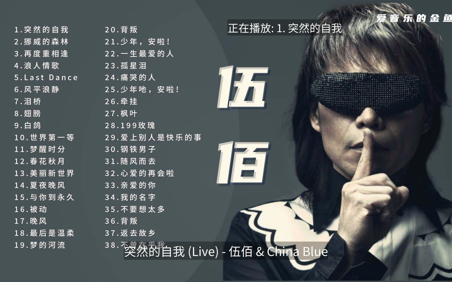 【伍佰】经典好听的高品质音乐合集/带歌词-爱音乐的金鱼姬-爱音乐的金鱼姬-哔哩哔哩视频