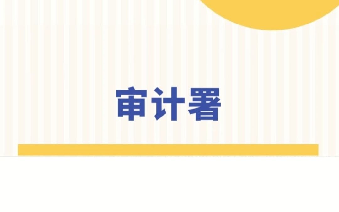 【国考部门介绍】审计署哔哩哔哩bilibili