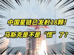 Download Video: 中国版“星链”发射！一次18颗！直追马斯克SpaceX的7000颗！