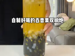 下载视频: 自己整了一杯百香果双响炮！太太太来好喝啦～